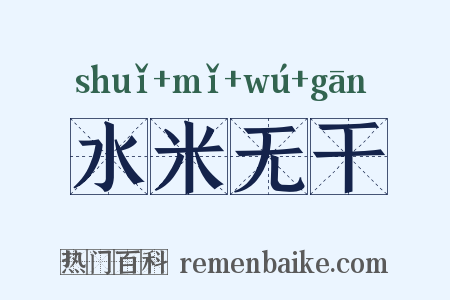 水米无干是什么意思的图片